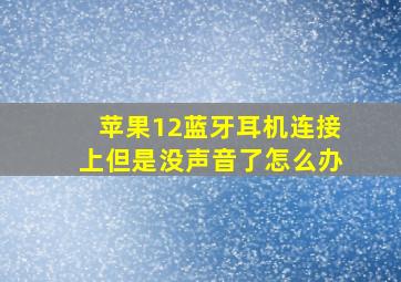 苹果12蓝牙耳机连接上但是没声音了怎么办