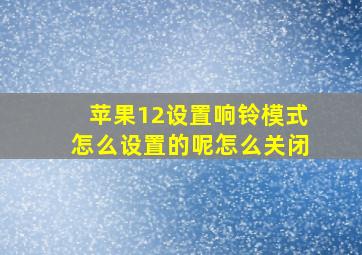 苹果12设置响铃模式怎么设置的呢怎么关闭