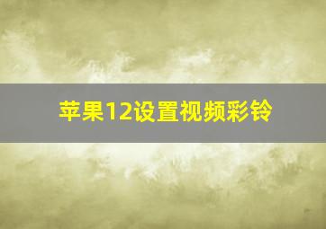 苹果12设置视频彩铃