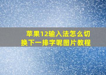 苹果12输入法怎么切换下一排字呢图片教程