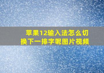 苹果12输入法怎么切换下一排字呢图片视频