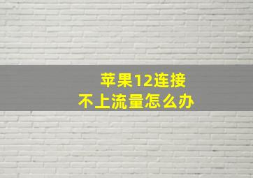 苹果12连接不上流量怎么办