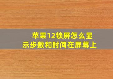 苹果12锁屏怎么显示步数和时间在屏幕上