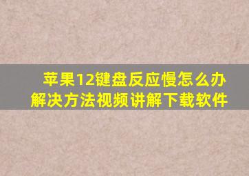 苹果12键盘反应慢怎么办解决方法视频讲解下载软件