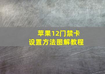 苹果12门禁卡设置方法图解教程