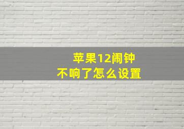 苹果12闹钟不响了怎么设置