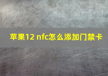 苹果12 nfc怎么添加门禁卡