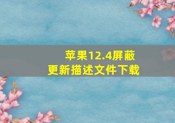 苹果12.4屏蔽更新描述文件下载