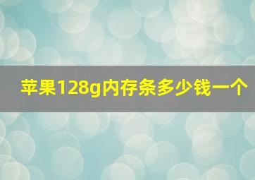 苹果128g内存条多少钱一个