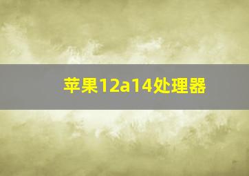 苹果12a14处理器