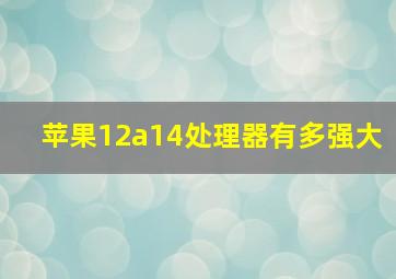 苹果12a14处理器有多强大