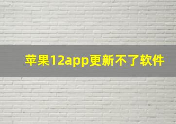 苹果12app更新不了软件