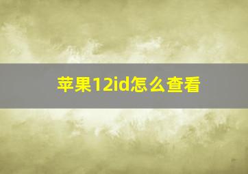 苹果12id怎么查看