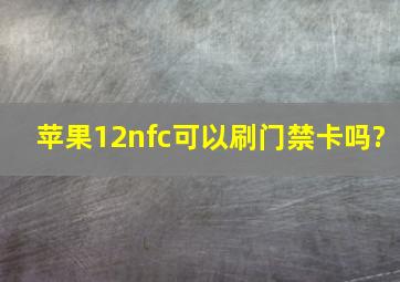 苹果12nfc可以刷门禁卡吗?