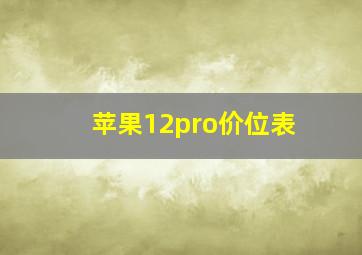 苹果12pro价位表