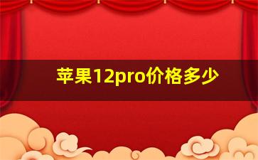 苹果12pro价格多少