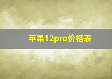 苹果12pro价格表