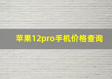 苹果12pro手机价格查询