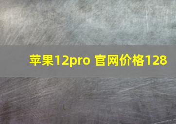 苹果12pro 官网价格128