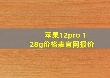 苹果12pro 128g价格表官网报价