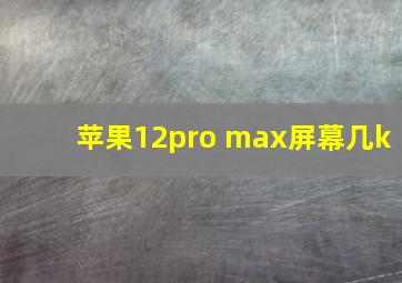 苹果12pro max屏幕几k