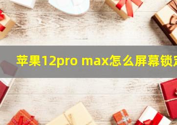 苹果12pro max怎么屏幕锁定