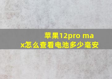 苹果12pro max怎么查看电池多少毫安