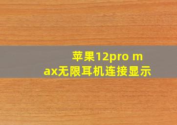 苹果12pro max无限耳机连接显示