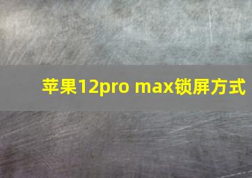 苹果12pro max锁屏方式