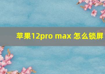 苹果12pro max 怎么锁屏