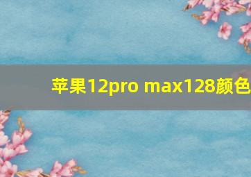 苹果12pro max128颜色