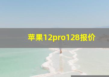 苹果12pro128报价