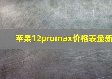 苹果12promax价格表最新