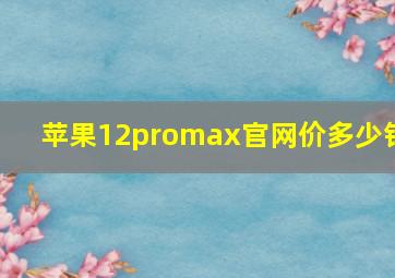 苹果12promax官网价多少钱