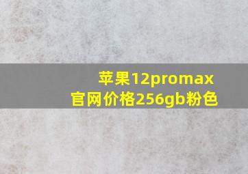 苹果12promax官网价格256gb粉色