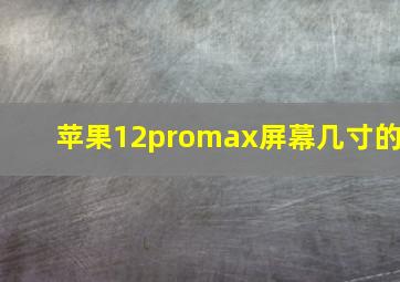 苹果12promax屏幕几寸的