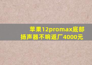 苹果12promax底部扬声器不响返厂4000元