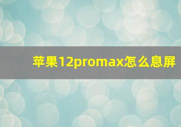 苹果12promax怎么息屏