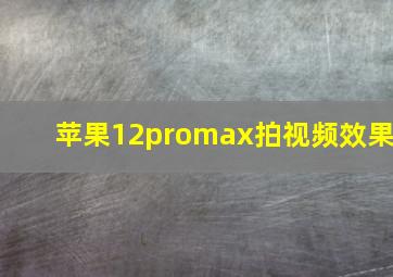 苹果12promax拍视频效果