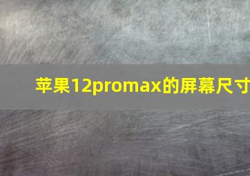 苹果12promax的屏幕尺寸