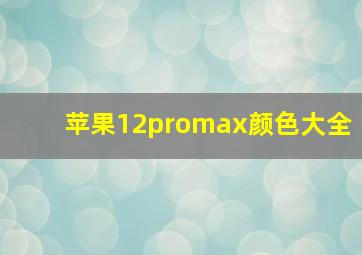 苹果12promax颜色大全