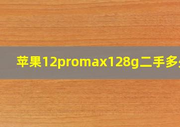 苹果12promax128g二手多少钱