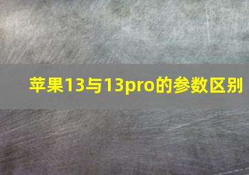 苹果13与13pro的参数区别