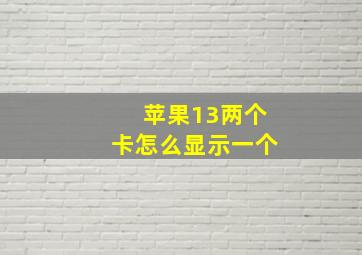 苹果13两个卡怎么显示一个