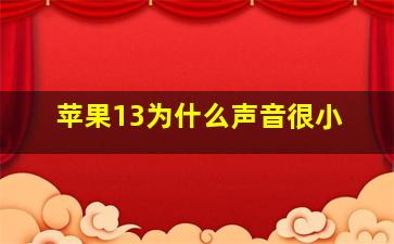 苹果13为什么声音很小