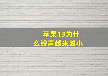 苹果13为什么铃声越来越小