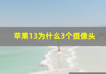 苹果13为什么3个摄像头