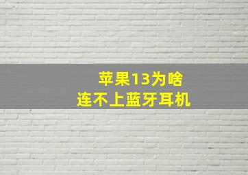 苹果13为啥连不上蓝牙耳机