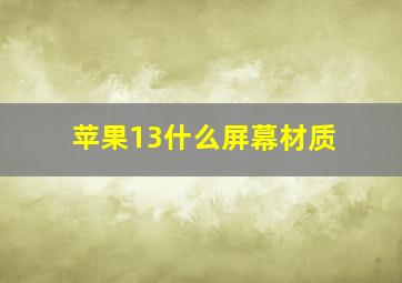 苹果13什么屏幕材质