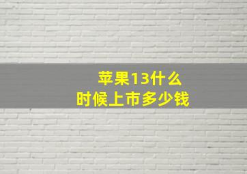 苹果13什么时候上市多少钱